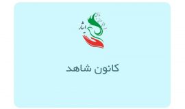 کانون شاهد موسسه فرهنگی ورزشی و توانبخشی ایثار شعبه کرمانشاه